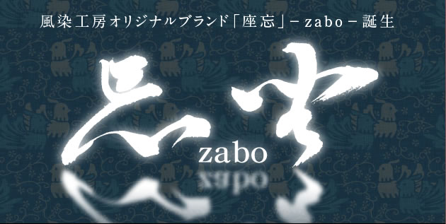 座忘オリジナルブランド「座忘」-zabo-誕生