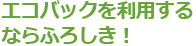 エコバックを利用するならふろしき！