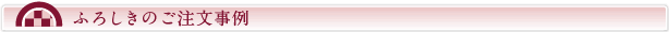 ふろしきのご注文事例