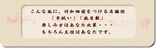 こんな風に、付加価値をつける名脇役「手拭い」「風呂敷」楽しみ方はあなた次第・・・もちろん主役はあなたです。