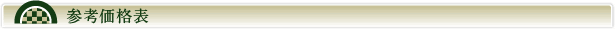 参考価格表