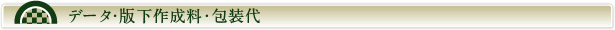 データ・版下作成料・包装代