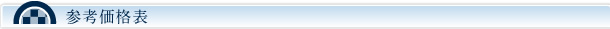 参考価格表