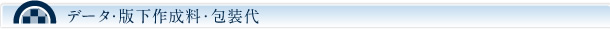 データ・版下作成料・包装代