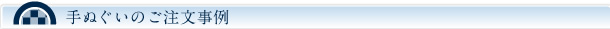 手ぬぐいのご注文事例